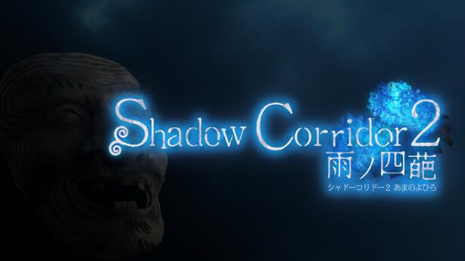 Shadow Corridor 2 雨ノ四葩の起動クラッシュを修正する方法